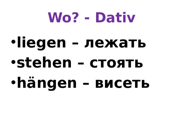 Wo? - Dativ liegen – лежать stehen – стоять hängen – висеть  