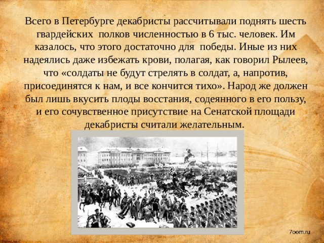 Как вы думаете почему офицеры декабристы не посвящали солдат в свои истинные планы