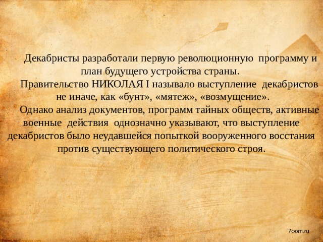 Временное революционное правительство в планах декабристов