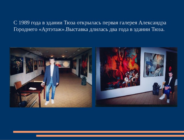 С 1989 года в здании Тюза открылась первая галерея Александра Городнего «Артэтаж».Выставка длилась два года в здании Тюза. 