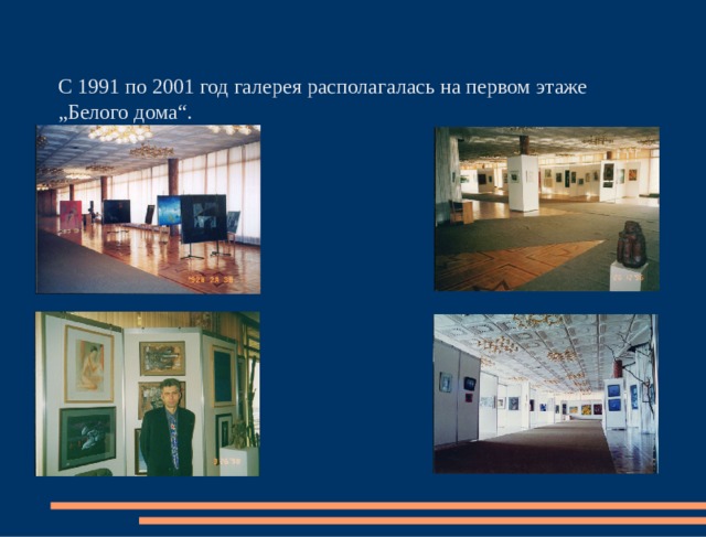 С 1991 по 2001 год галерея располагалась на первом этаже „Белого дома“. 