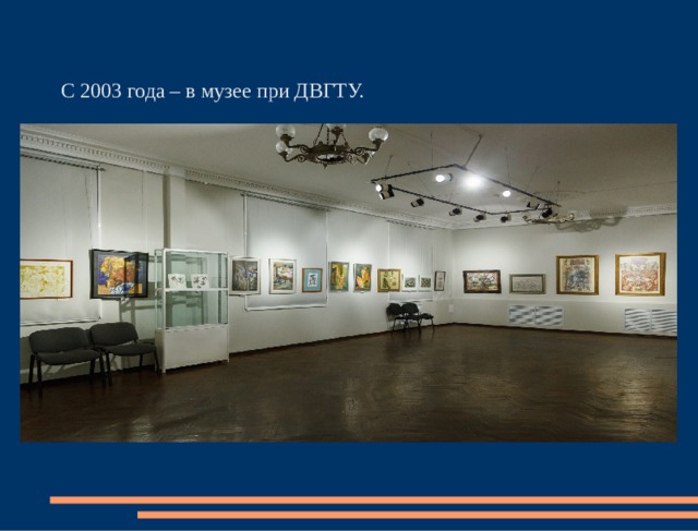 С 2003 года – в музее при ДВГТУ. 