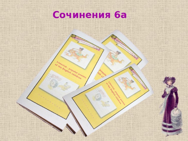 Сочинения 6а 