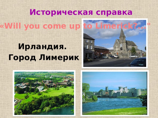  Историческая справка «Will you come up to Limerick?...