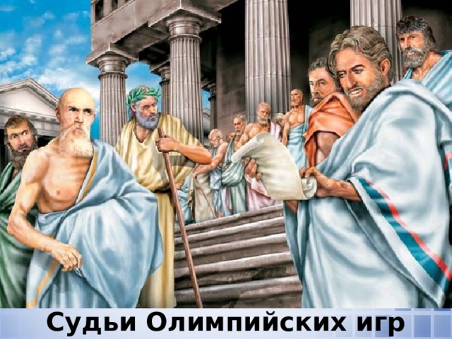 Судьи Олимпийских игр 