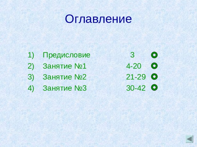 Оглавление  Предисловие   3  Занятие №1   4-20  Занятие №2   21-29  Занятие №3   30-42 