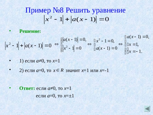 Пример №8 Решить уравнение    Решение:    1) если а ≠0, то х =1 2) если а =0, то  x значит х =1 или х =-1  Ответ: если а ≠0, то х =1  если а =0, то х =±1 