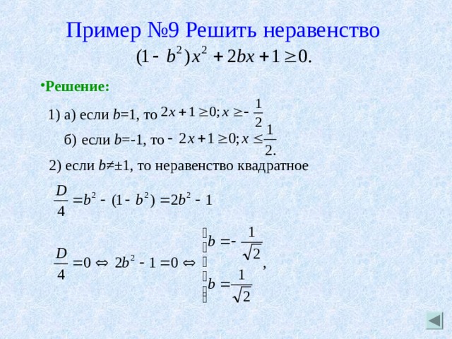 Пример №9 Решить неравенство    Решение:  1) a) если b =1, то   б)  если b =-1, то  б)  если b =-1, то 2) если b ≠± 1, то неравенство квадратное  2) если b ≠± 1, то неравенство квадратное  