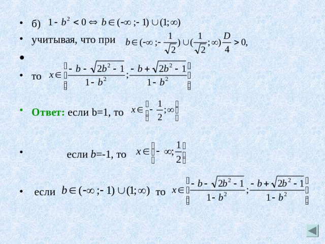 б) учитывая, что при то  Ответ: если b =1, то   если b =-1, то   если то 