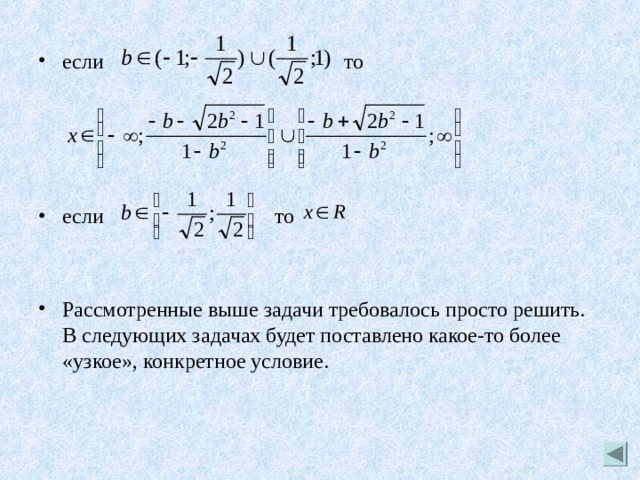 если то     если то   Рассмотренные выше задачи требовалось просто решить. В следующих задачах будет поставлено какое-то более «узкое», конкретное условие. 