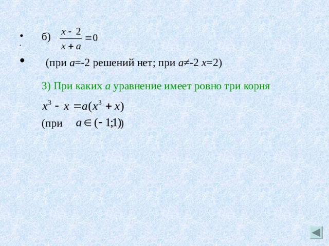 б)  (при а =-2 решений нет; при а ≠-2 х =2)    3) При каких а уравнение имеет ровно три корня  (при ) 