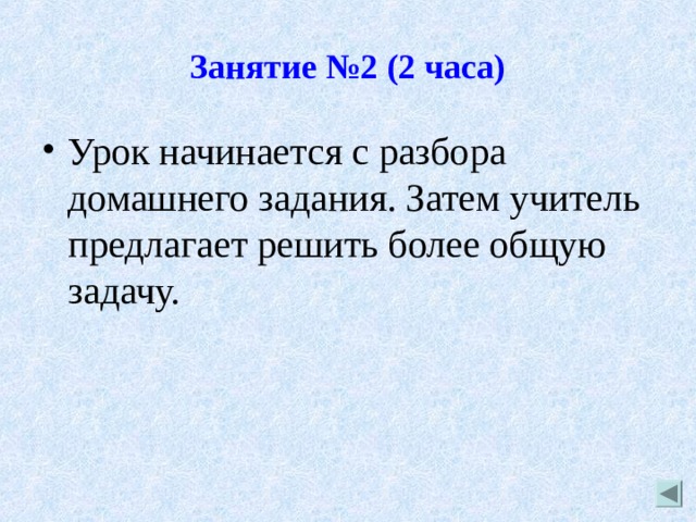 Занятие №2 (2 часа) Урок начинается с разбора домашнего задания. Затем учитель предлагает решить более общую задачу. 