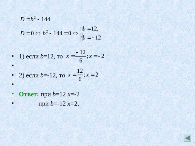 1) если b =12, то 2) если b =-12, то Ответ: при b =12 x =-2  при b =-12 x =2.  