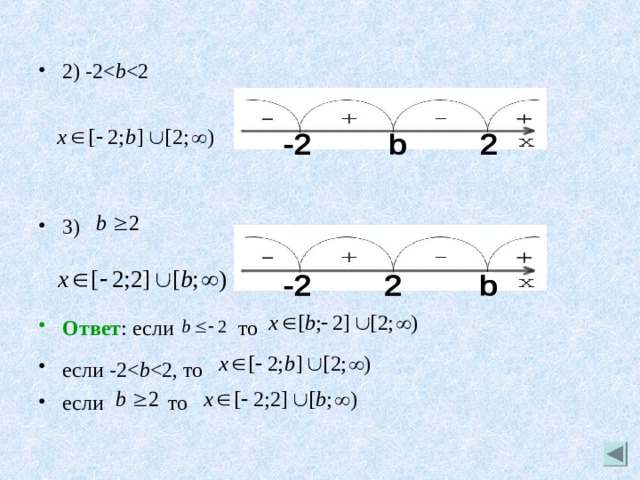 2) -2b 3)   Ответ : если  то  если -2b если то 
