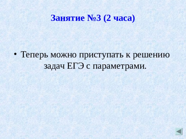 Занятие №3 (2 часа) Теперь можно приступать к решению задач ЕГЭ с параметрами. 