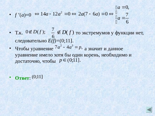 f ’( a )=0 Т.к. то экстремумов у функции нет, следовательно E ( f )= (0;11].  Чтобы уравнение а значит и данное уравнение имело хотя бы один корень, необходимо и достаточно, чтобы  Ответ :  