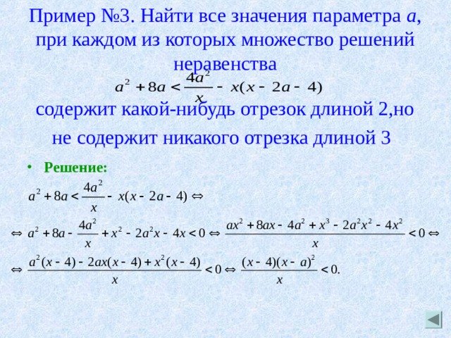 Пример №3. Найти все значения параметра а , при каждом из которых множество решений неравенства   содержит какой-нибудь отрезок длиной 2,но не содержит никакого отрезка длиной 3  Решение:  