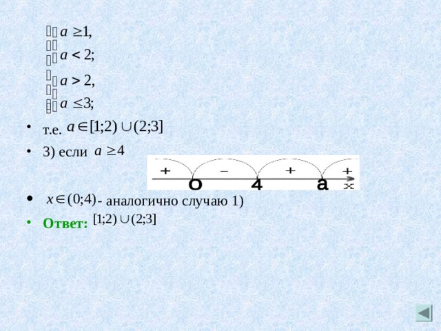 т.е.  3) если   - аналогично случаю 1)  Ответ: 