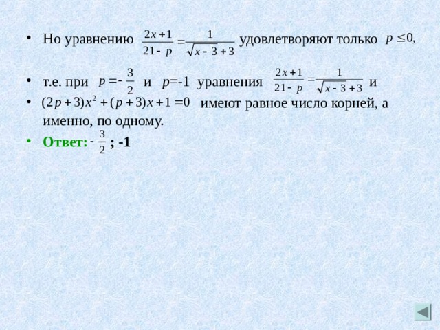 Но уравнению удовлетворяют только  т.е. при и p =-1 уравнения и  имеют равное число корней, а именно, по одному. Ответ: ; -1 