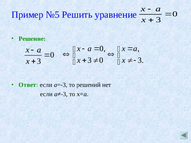 Пример №5 Решить уравнение    Решение:   Ответ : если а =-3, то решений нет  если а ≠-3, то х= а . 
