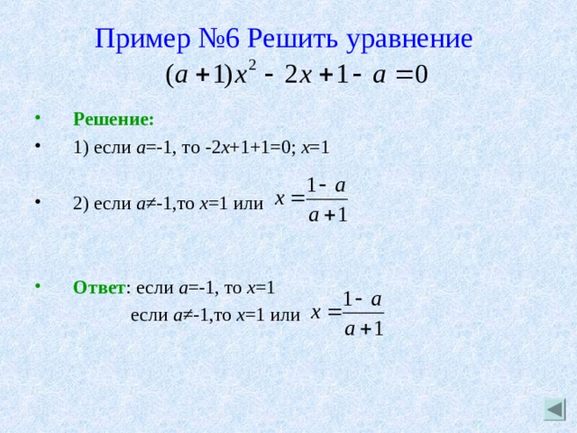 Пример №6 Решить уравнение    Решение: 1) если а =-1, то -2 х +1+1=0; х =1  2) если а ≠-1,то х =1 или   Ответ : если а =-1, то х =1  если а ≠-1,то х =1 или 