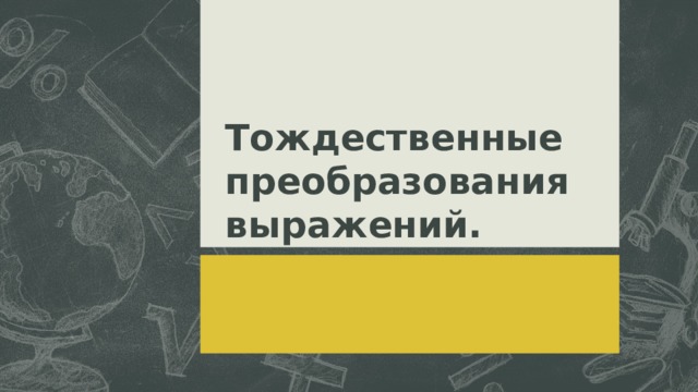 Тождественные преобразования выражений.  