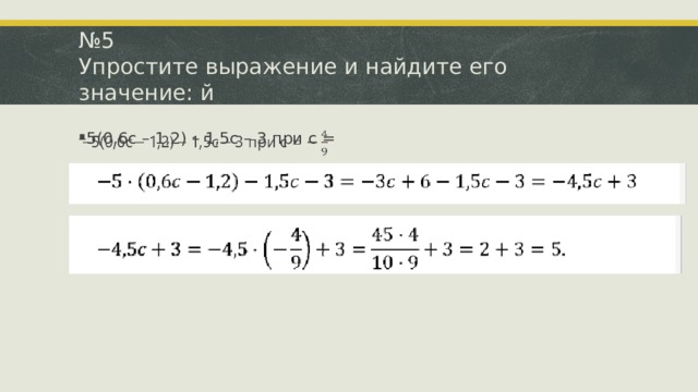 № 5  Упростите выражение и найдите его значение: й – 5(0,6с – 1,2) – 1,5с – 3 при с =   