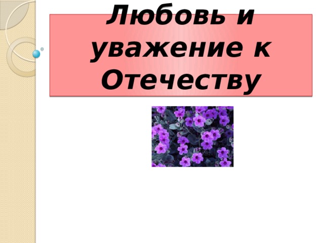 Любовь и уважение к отечеству орксэ презентация