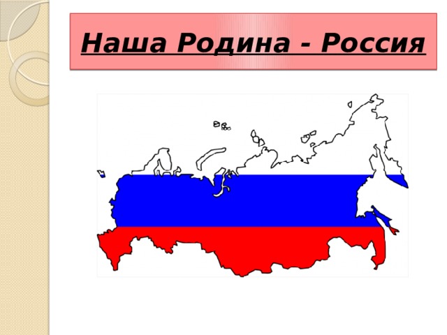 Наша Родина - Россия 