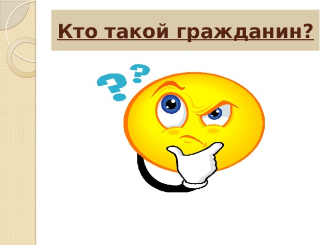 Кто такой гражданин? 