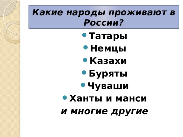 Какие народы проживают в России? Татары Немцы Казахи Буряты Чуваши Ханты и манси и многие другие 