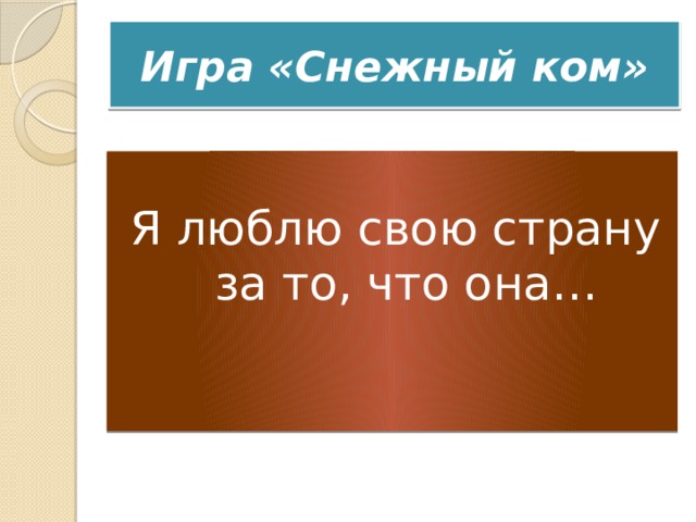 Любовь и уважение к отечеству орксэ презентация