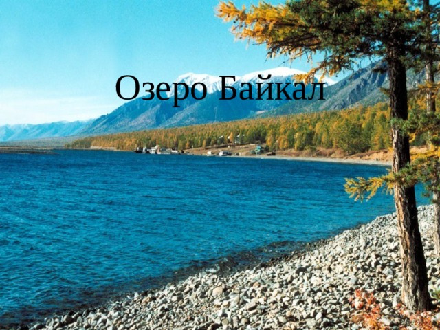 Озеро Байкал Озеро Байкал 