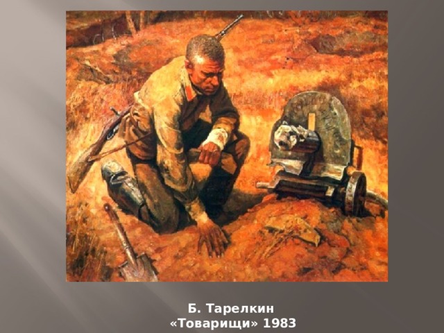 Б. Тарелкин  «Товарищи» 1983 