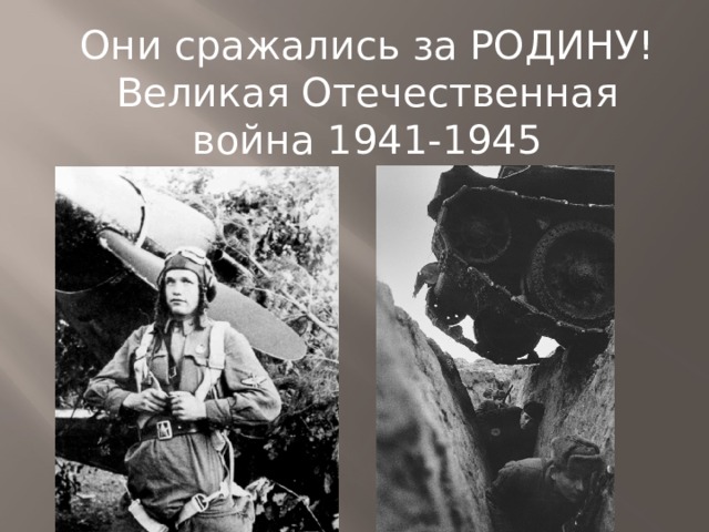 Они сражались за РОДИНУ! Великая Отечественная война 1941-1945 