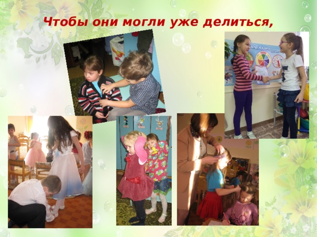 Чтобы они могли уже делиться, 