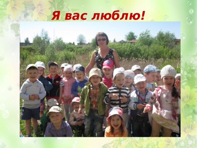 Я вас люблю! 