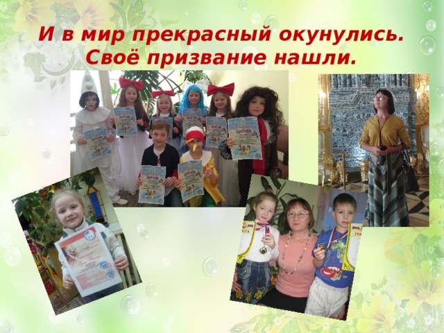 И в мир прекрасный окунулись.  Своё призвание нашли. 