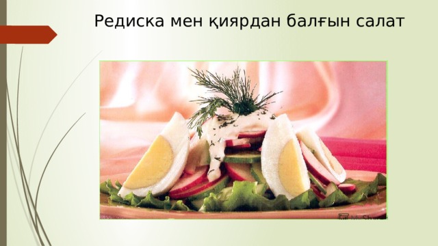 Редиска мен қиярдан балғын салат 