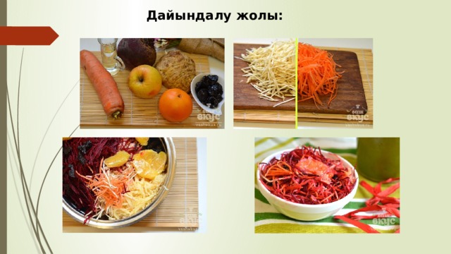 Дайындалу жолы: 