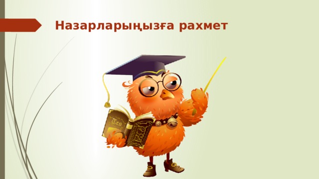 Назарларыңызға рахмет 