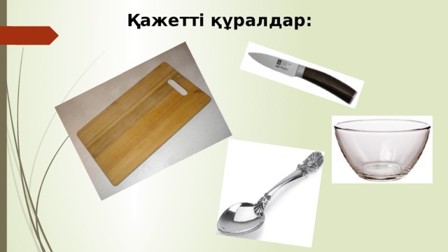 Қажетті құралдар: 