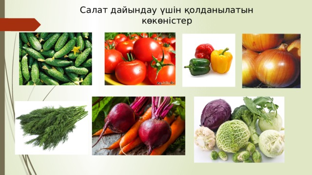 Салат дайындау үшін қолданылатын көкөністер 