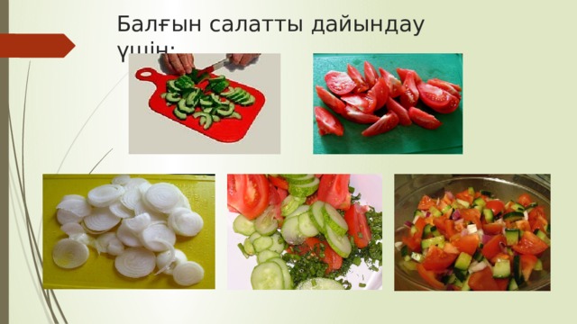 Балғын салатты дайындау үшін: 