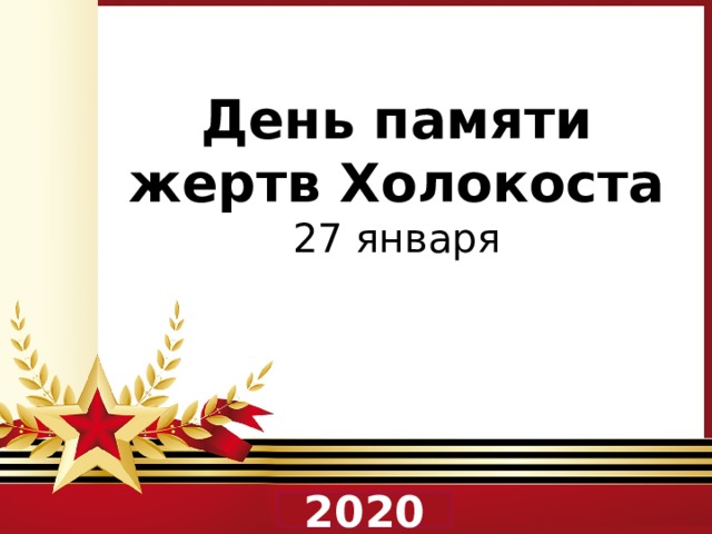 День памяти жертв Холокоста 27 января  2020 