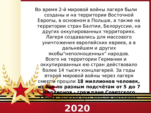 Во время 2-й мировой войны лагеря были созданы и на территории Восточной Европы, в основном в Польше, а также на территории стран Балтии, Белоруссии, на других оккупированных территориях. Лагеря создавались для массового уничтожения европейских евреев, а в дальнейшем и других якобы