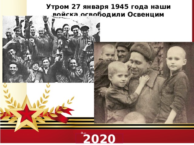 Утром 27 января 1945 года наши войска освободили Освенцим  2020 