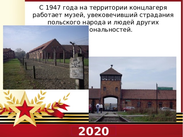 С 1947 года на территории концлагеря работает музей, увековечивший страдания польского народа и людей других национальностей.  2020 
