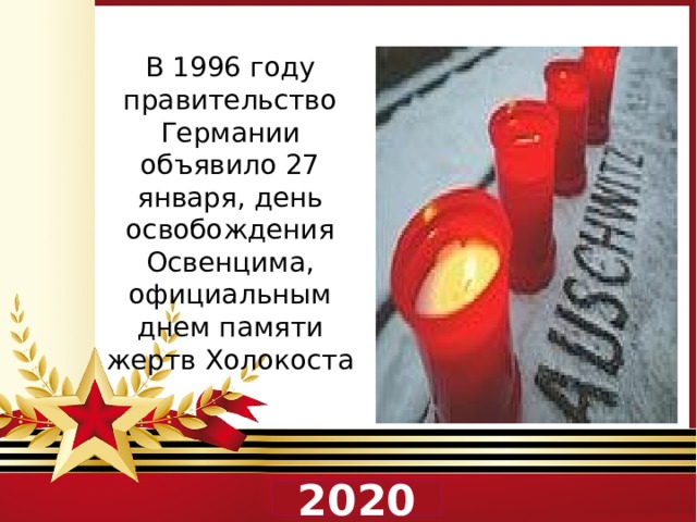 В 1996 году правительство Германии объявило 27 января, день освобождения Освенцима, официальным днем памяти жертв Холокоста  2020 