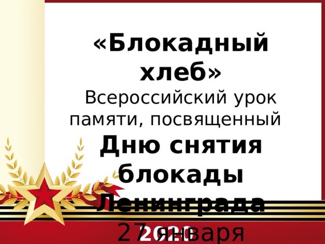 «Блокадный хлеб» Всероссийский урок памяти, посвященный Дню снятия блокады Ленинграда 27 января   2020 
